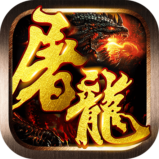 屠龙战神-首款神兽魂环