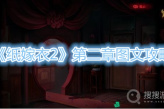 《纸嫁衣2》第二章图文攻略
