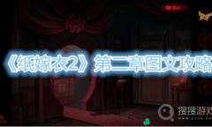 《纸嫁衣2》第二章图文攻略
