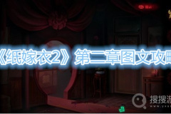 《纸嫁衣2》第二章图文攻略