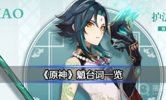 《原神》魈台词是什么