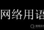 龟责梗是什么意思