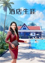 酒店生涯：模拟度假村