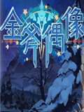 金斧偶像
