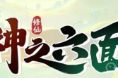 《神之六面》兑换码大全