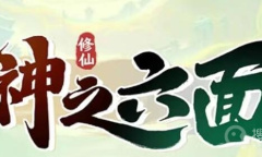 《神之六面》兑换码大全