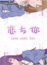 恋与你