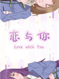 恋与你