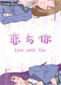 恋与你