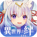异世界之绊