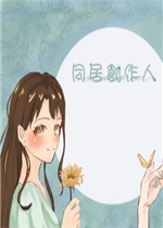 同居创作人