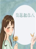 同居创作人
