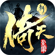 新倚天屠龙记(门派建设功能)