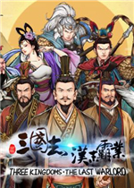 三国志汉末霸业