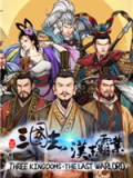 三国志汉末霸业
