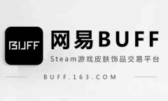 《网易BUFF》联系客服教程