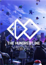 百日战纪最终防卫学园