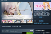 Steam游戏推荐：《亿万恋人》国产乙女向恋爱视觉小说