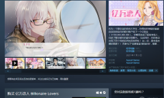 Steam游戏推荐：《亿万恋人》国产乙女向恋爱视觉小说