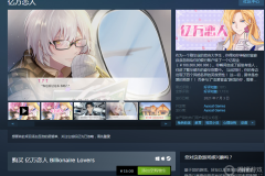 Steam游戏推荐：《亿万恋人》国产乙女向恋爱视觉小说