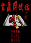 金庸群侠传