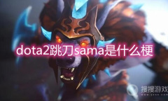 《dota2》跳刀sama是什么梗