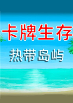 卡牌生存：热带岛屿