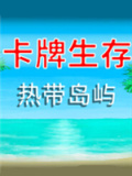 卡牌生存：热带岛屿