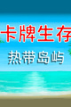 卡牌生存：热带岛屿