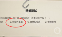 《大多数》会计随堂测试答案是什么