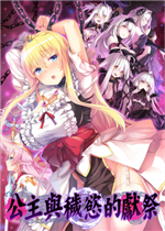 公主与秽欲的献祭