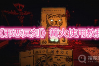 《邪恶冥刻》篝火使用教程