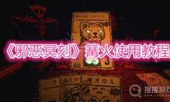 《邪恶冥刻》篝火使用教程
