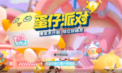 《蛋仔派对》捣蛋鬼模式质检蛋玩法思路一览