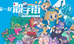 桌游《骰子街》的数字版《大家一起 骰子街》上架steam