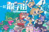 桌游《骰子街》的数字版《大家一起 骰子街》上架steam