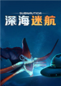 深海迷航