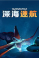 深海迷航