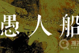 以复古像素和铅笔手绘风格为主的恐怖解谜游戏《愚人船》公布