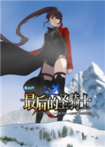 夏之扉：最后的圣骑士