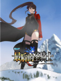夏之扉：最后的圣骑士