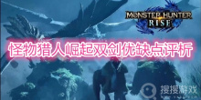 《怪物猎人：崛起》双剑优缺点评析