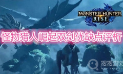 《怪物猎人：崛起》双剑优缺点评析