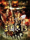 三国志13
