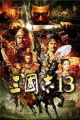 三国志13