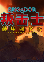 叛击士：装甲强化版