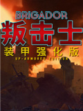 叛击士：装甲强化版