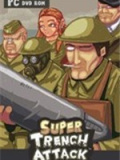 超级战壕大战