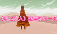《风之旅人》配置要求一览