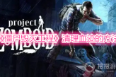 《僵尸毁灭工程》清理血迹的方法